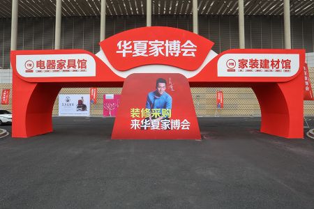 2017中國(guó)華夏家博會(huì)
