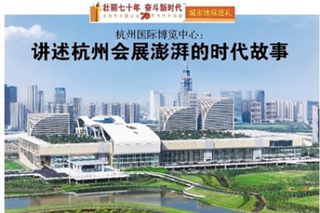 杭州國際博覽中心： 講述杭州會(huì)展澎湃的時(shí)代故事